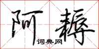 荆霄鹏阿耨行书怎么写