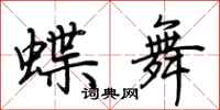 荆霄鹏蝶舞行书怎么写