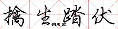 荆霄鹏擒生踏伏行书怎么写