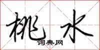 荆霄鹏桃水行书怎么写