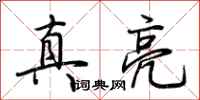 荆霄鹏真亮行书怎么写