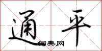 荆霄鹏通平行书怎么写