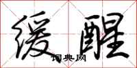 荆霄鹏缓醒行书怎么写