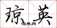 荆霄鹏琼英行书怎么写