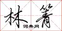 田英章林箐行书怎么写