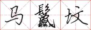 马鬣坟怎么写好看，马鬣坟书法图片