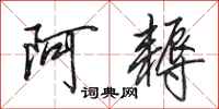 田英章阿耨行书怎么写