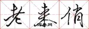 骆恒光老来俏行书怎么写