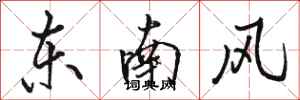 骆恒光东南风行书怎么写