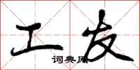 工友怎么写好看,工友书法图片