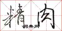 骆恒光精肉行书怎么写