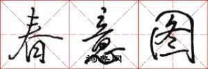 骆恒光春意图行书怎么写