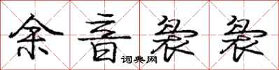 余音袅袅怎么写好看,余音袅袅书法图片