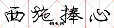 庞中华西施捧心行书怎么写