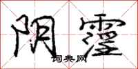 阴霪怎么写好看，阴霪书法图片