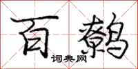 百鹩怎么写好看，百鹩书法图片