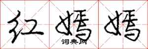 红嫣嫣怎么写好看，红嫣嫣书法图片