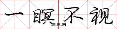 一瞑不视怎么写好看，一瞑不视书法图片