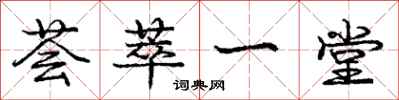 荟萃一堂怎么写好看,荟萃一堂书法图片