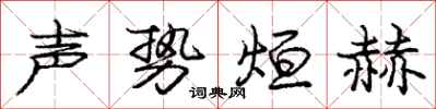 声势烜赫怎么写好看,声势烜赫书法图片