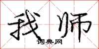 庞中华我师行书怎么写