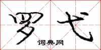 罗弋怎么写好看，罗弋书法图片