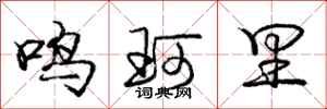 鸣珂里怎么写好看，鸣珂里书法图片