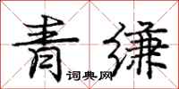 青缣怎么写好看，青缣书法图片