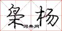 枭杨怎么写好看,枭杨书法图片