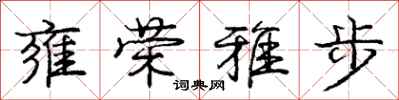 雍荣雅步怎么写好看，雍荣雅步书法图片