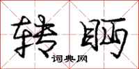 转眄怎么写好看，转眄书法图片