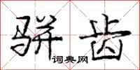 骈齿怎么写好看,骈齿书法图片