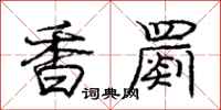 香罽怎么写好看，香罽书法图片