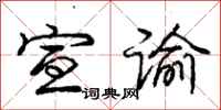 宣谕怎么写好看，宣谕书法图片