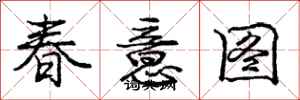 庞中华春意图行书怎么写