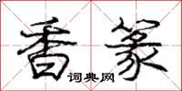 香篆怎么写好看,香篆书法图片