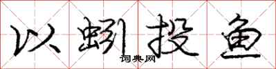 庞中华以蚓投鱼行书怎么写