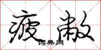 疲敝怎么写好看，疲敝书法图片