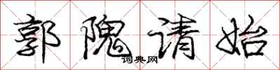 郭隗请始怎么写好看,郭隗请始书法图片
