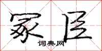 冢臣怎么写好看,冢臣书法图片
