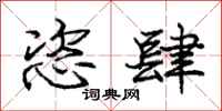 恣肆怎么写好看,恣肆书法图片