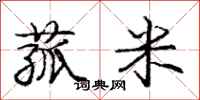 菰米怎么写好看,菰米书法图片