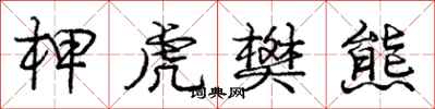 柙虎樊熊怎么写好看，柙虎樊熊书法图片