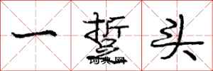 一踅头怎么写好看，一踅头书法图片