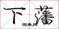 下藩怎么写好看，下藩书法图片