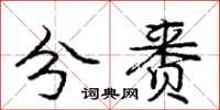 分赉怎么写好看,分赉书法图片