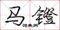 马镫怎么写好看,马镫书法图片