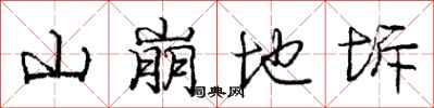 山崩地坼怎么写好看，山崩地坼书法图片