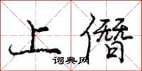 上僭怎么写好看,上僭书法图片