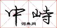 中峙怎么写好看,中峙书法图片